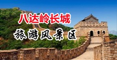 操逼XXXXX中国北京-八达岭长城旅游风景区