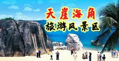 骚逼水好多海南三亚-天崖海角旅游风景区