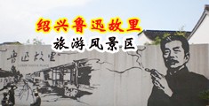 日韩欧美黑人性爱网址大全中国绍兴-鲁迅故里旅游风景区