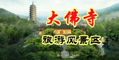 ✅男女色色中国浙江-新昌大佛寺旅游风景区